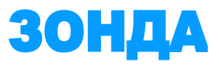 ЗОНДА